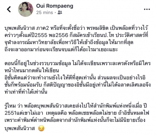 เจอหาเกาะกระแส!เลยเขียนบุพเพฯภาค 2 รอมแพง โพสต์ตอบกลับแบบนี้!