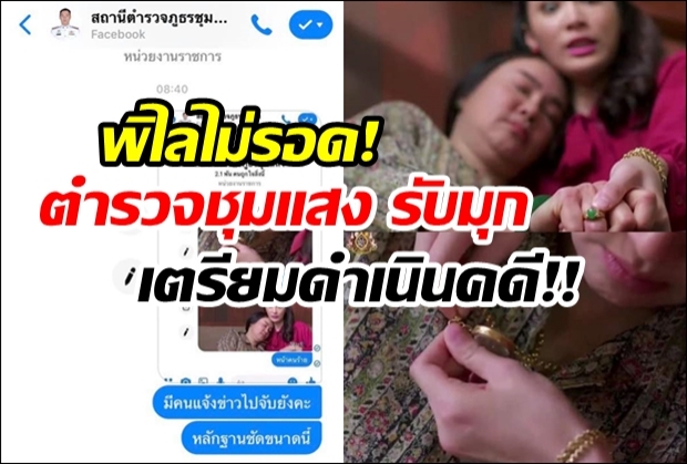 พิไลไม่รอด! ล่าสุด ตำรวจชุมแสง รับมุกเตรียมดำเนินคดีข้อหาปลดทรัพย์แม่ย้อย