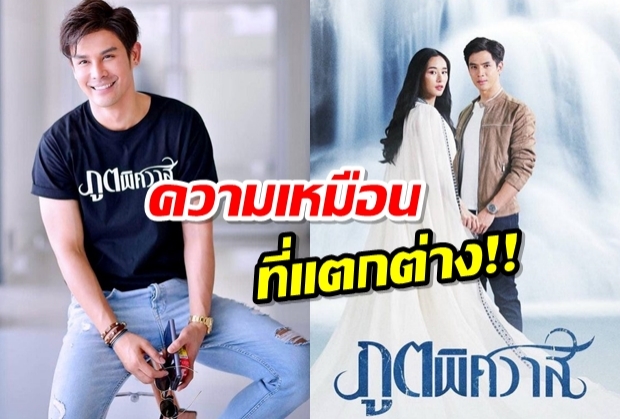 “ภูตพิศวาส 2019”เป็นความเหมือนที่แตกต่าง!!