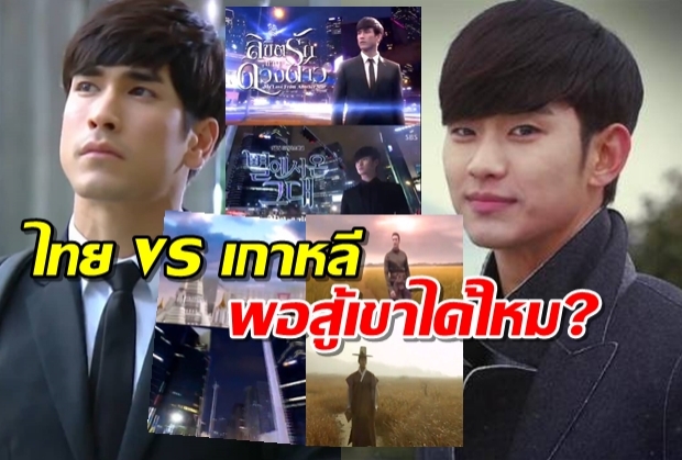 ชาวเน็ตจับเทียบ CG ลิขิตรักข้ามดวงดาว ไทย VS เกาหลี พอสู้เขาได้ไหม?