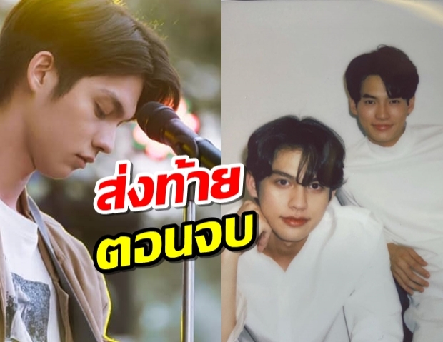 ส่งท้ายคั่นกูตอนจบ มาฟังเพลงสุดเศร้า ของไบร์ท วชิรวิชญ์ กัน