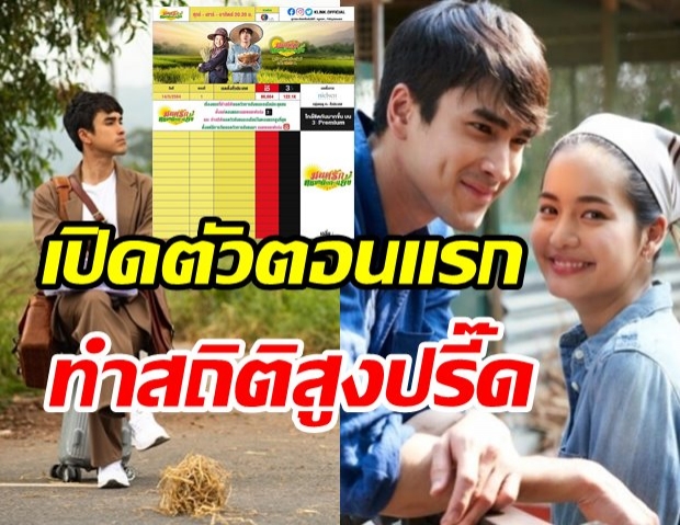 มนต์รักหนองผักกะแยง เปิดตัวสุดก็ปัง! ทำสถิติสูงที่สุดตั้งแต่ตอนแรก