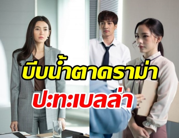 น้ำฟ้า บีบน้ำตาโชว์ซีนดราม่า ปะทะรุ่นพี่ “เบลล่า”