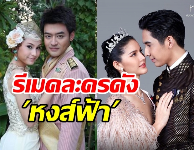 ช่อง7เปิดตัวพระนางหน้าใหม่ฟิตติ้งละครหงส์ฟ้า หวังโกยเรตติ้งปังๆ