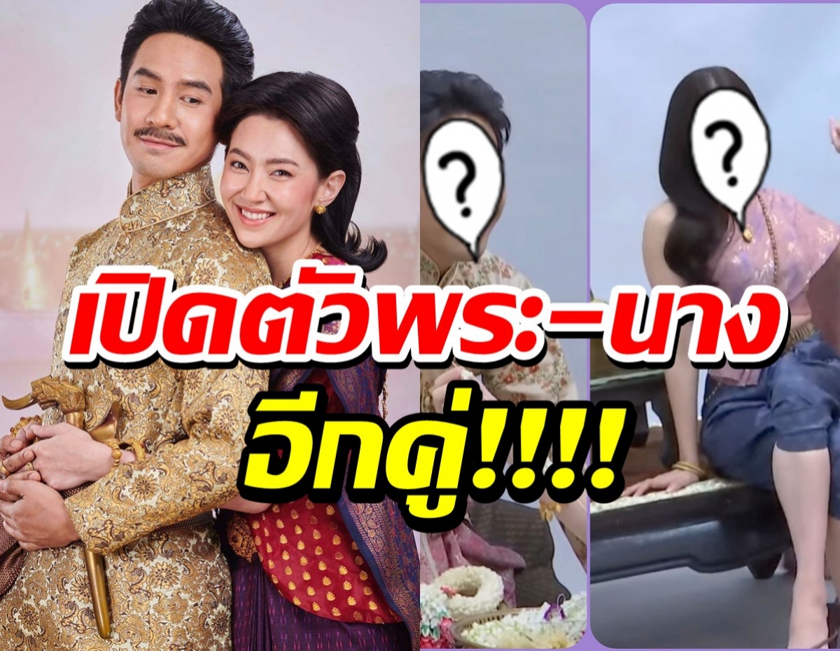 เปิดตัวพ่อริด แม่พุดตาล พระ-นางอีกคู่พรหมลิขิต บุพเพสันนิวาส2