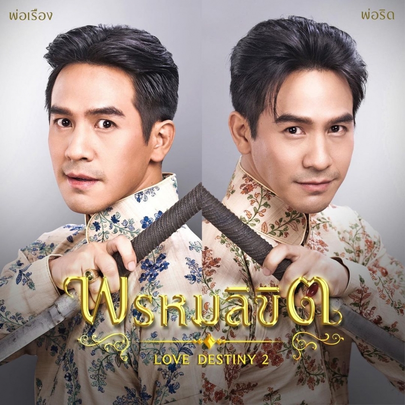 เปิดตัวพ่อริด แม่พุดตาล พระ-นางอีกคู่พรหมลิขิต บุพเพสันนิวาส2