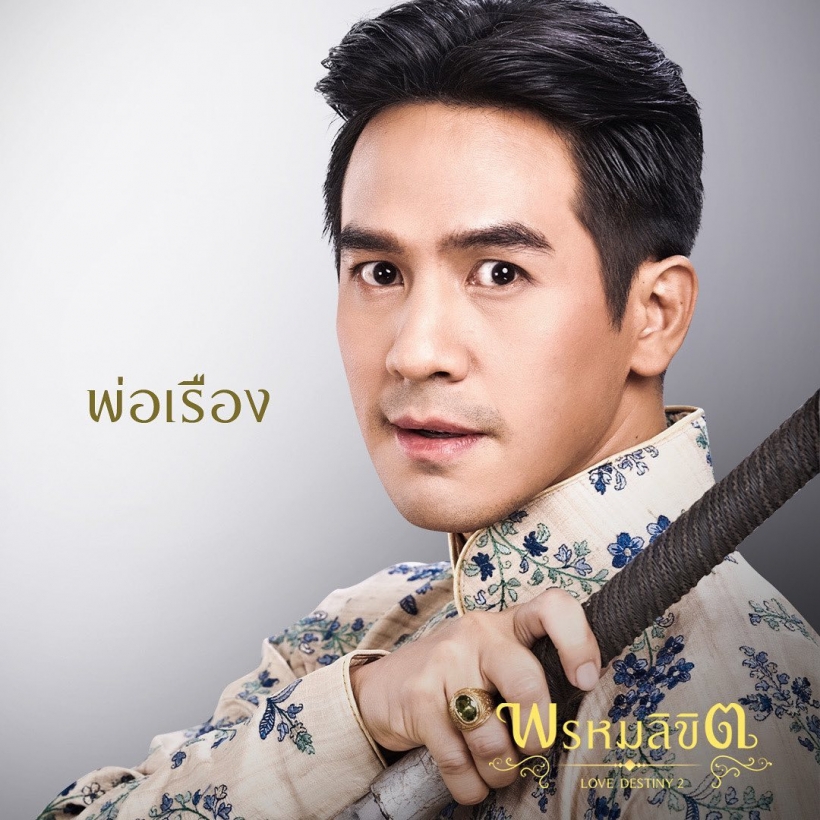 เปิดตัวพ่อริด แม่พุดตาล พระ-นางอีกคู่พรหมลิขิต บุพเพสันนิวาส2