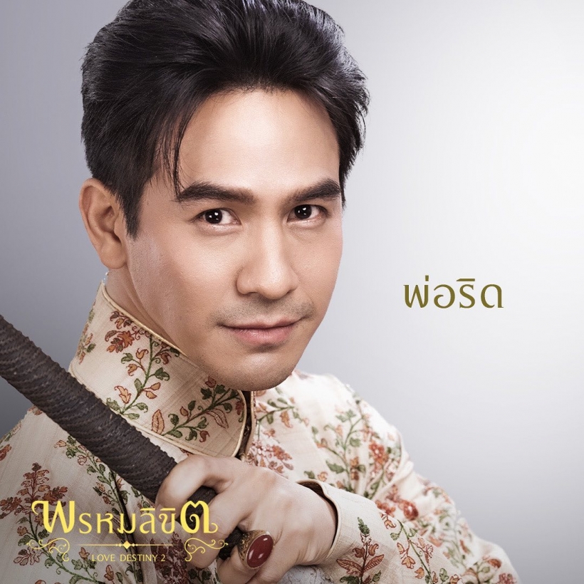 เปิดตัวพ่อริด แม่พุดตาล พระ-นางอีกคู่พรหมลิขิต บุพเพสันนิวาส2