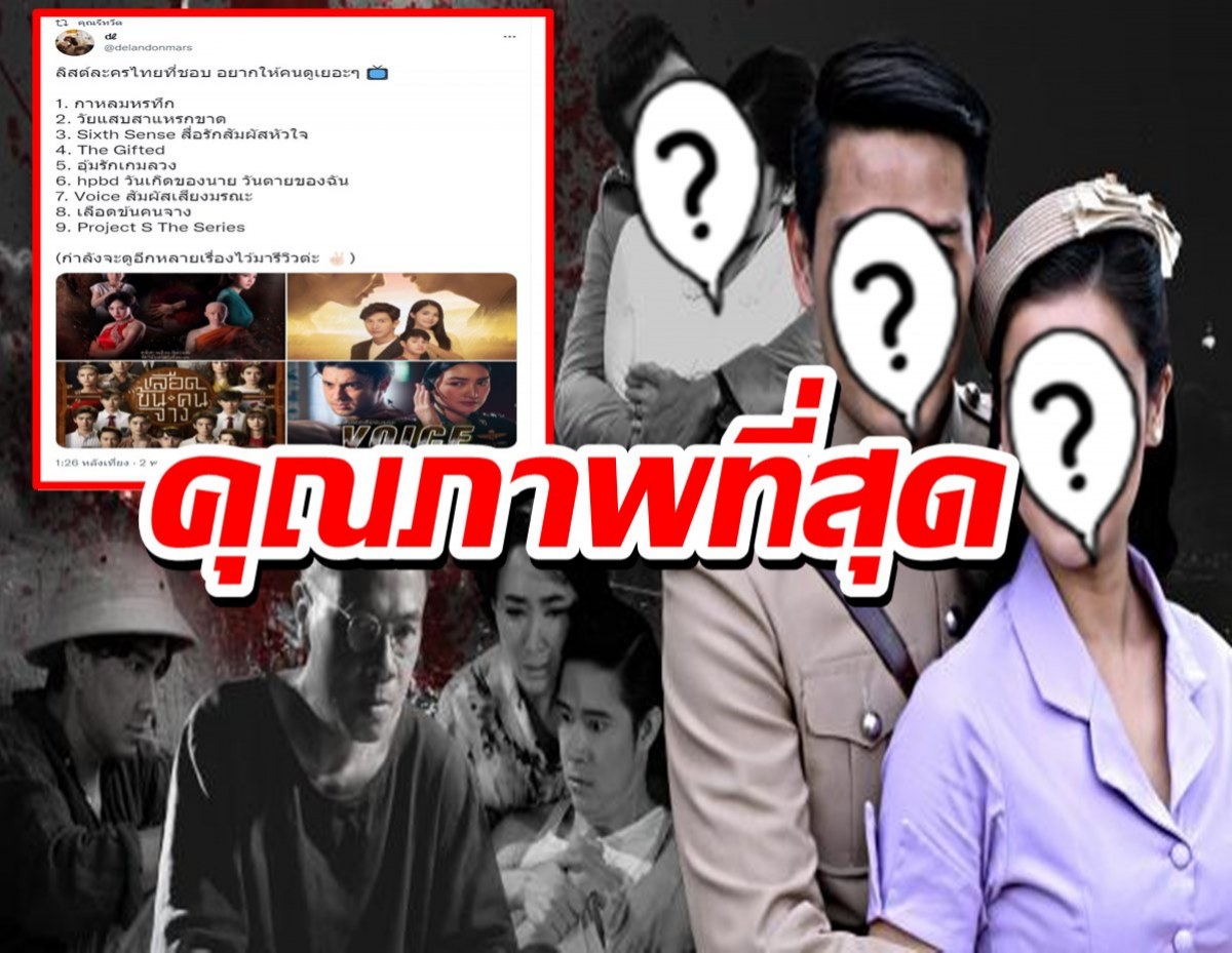 คุณดูรึยัง?ชาวเน็ตยกละครไทยเรื่องนี้ ดีเทียบเท่าซีรี่ส์ต่างชาติ