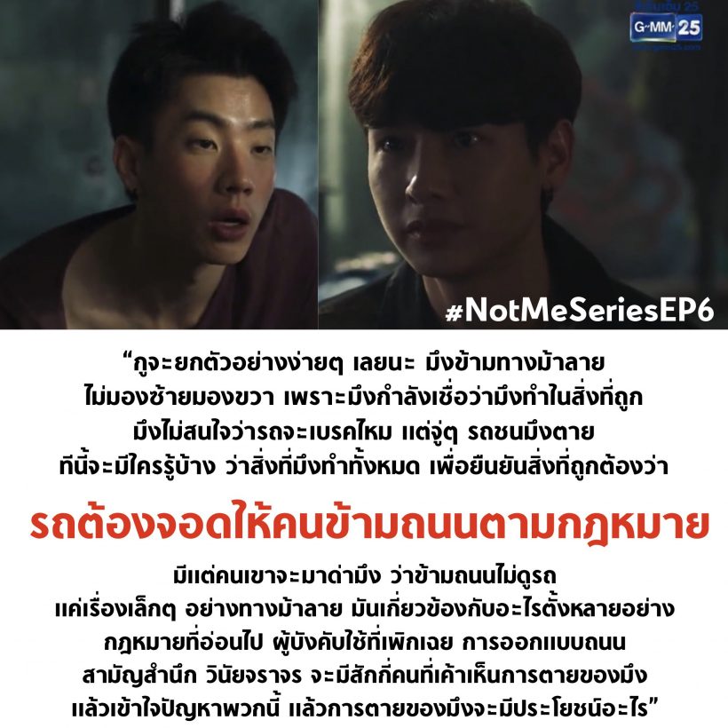 แห่แชร์ซีรีส์ NotMe EP.6 สะท้อนปัญหาสังคมเรื่องทางม้าลาย