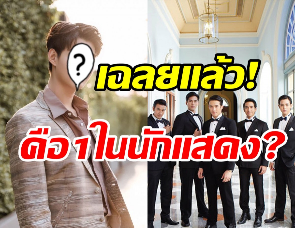 เฉลยแล้ว! หนุ่มคนนี้คือหนึ่งในนักแสดงดวงใจเทวพรหมจริงมั้ย?