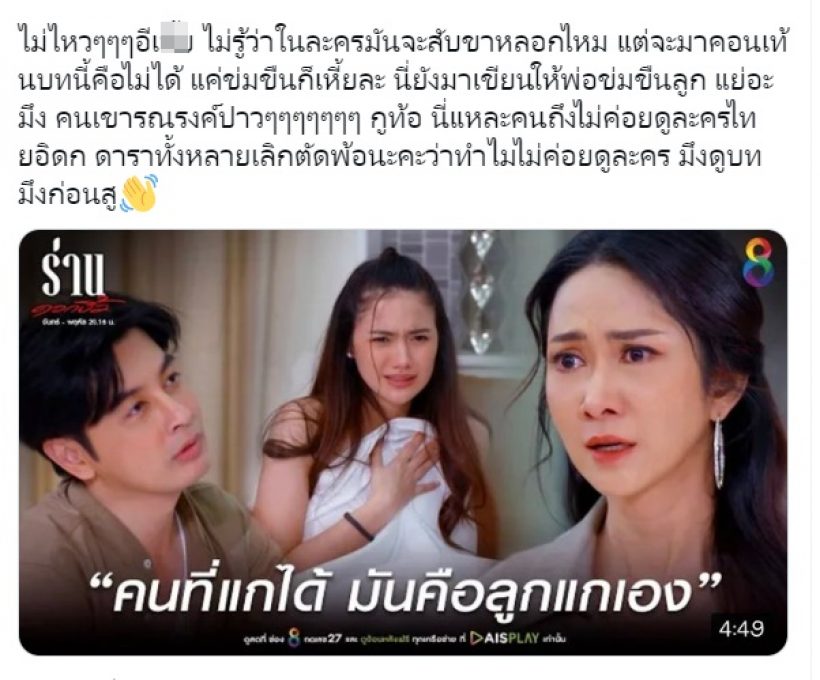  ร่านดอกงิ้วเอาอีกแล้ว! ชาวเน็ตสับเละฉากพ่อข่มขืนลูก บทป่วยมาก!