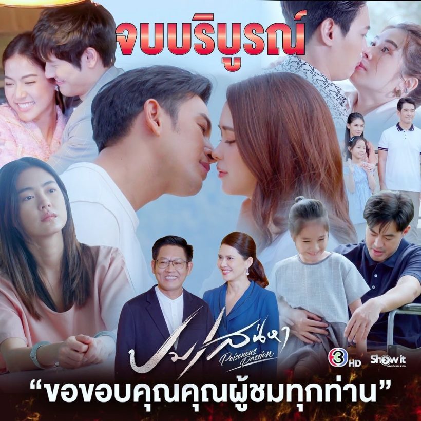  เปิดเรตติ้งตอนจบปมเสน่หา ผู้จัดเมย์สุดปลื้มคุ้มกับที่เส้นเลือดในตาแตก