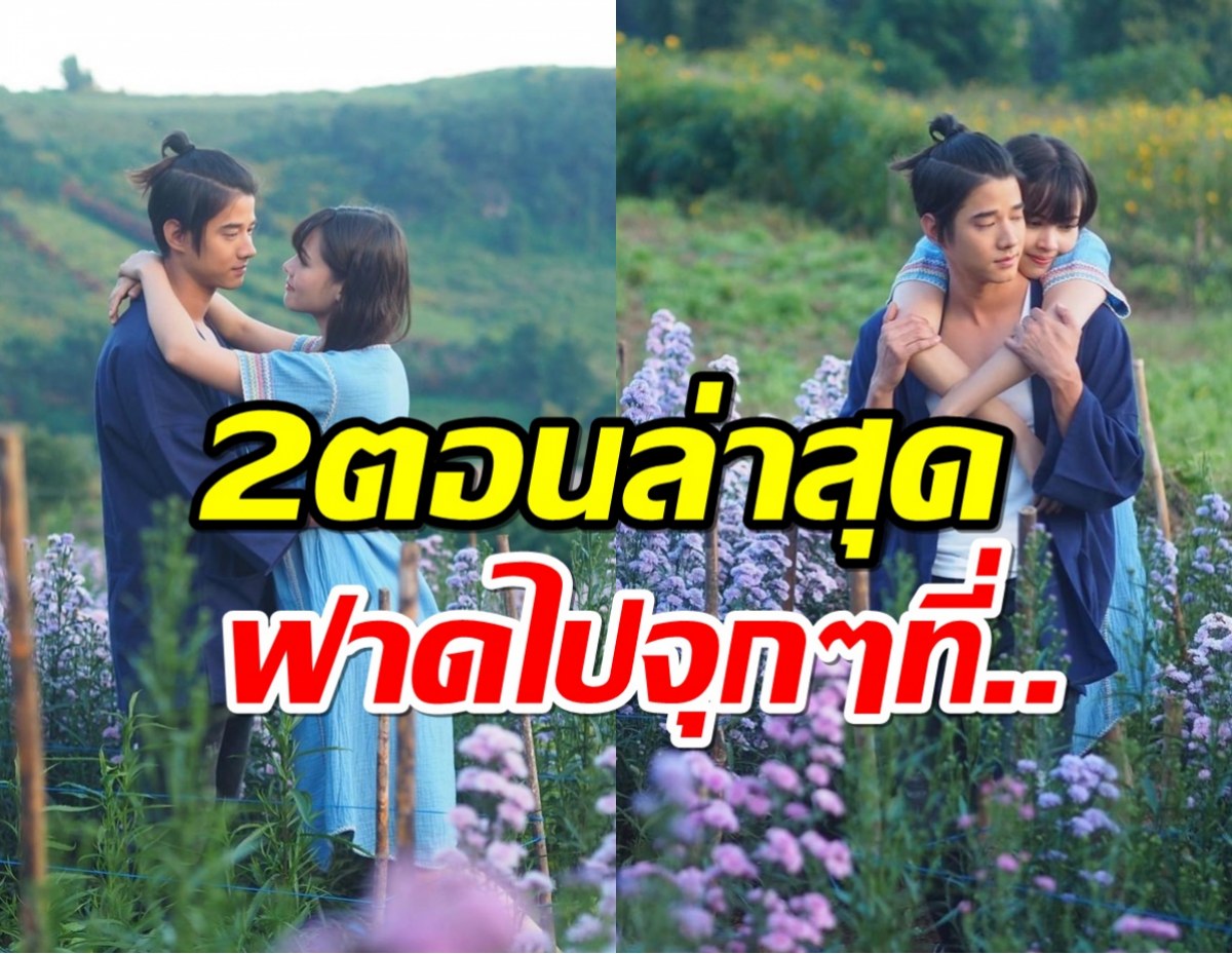 ส่องเรตติ้ง มาริโอ้ญาญ่า คือเธอ 2EP.ล่าสุดพุ่งขึ้นอย่างต่อเนื่อง