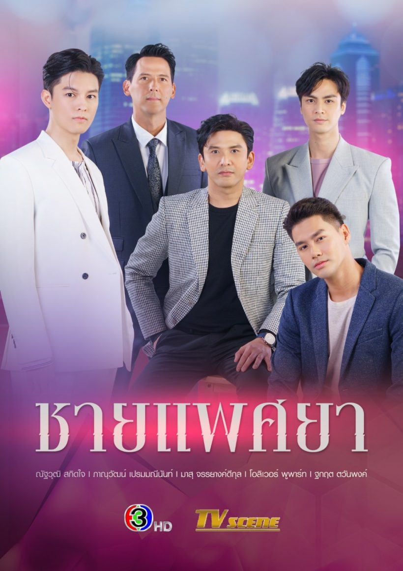 ช่อง3จัดเต็มขนทัพละครฟอร์มเยี่ยมเอาใจแฟนๆครึ่งปีแรก2566