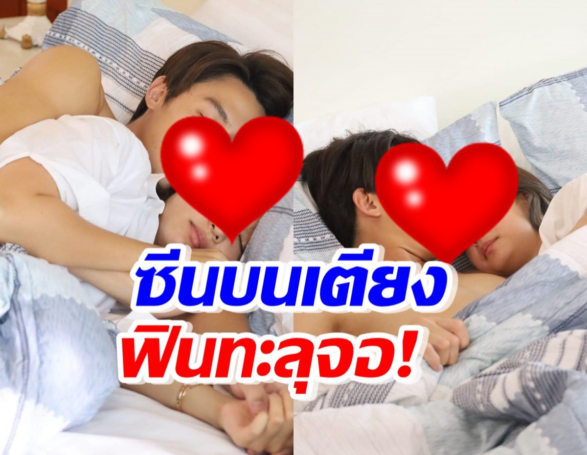 ฟินทะลุจอ! ส่องซีนบนเตียงพระนางคู่ดัง หอมกอดกันกุ๊กกิ๊ก