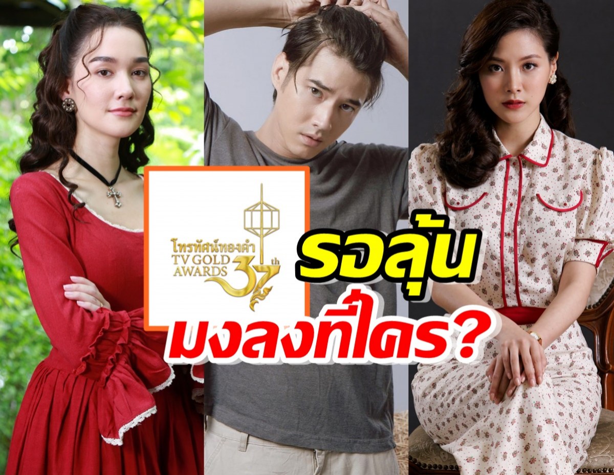 เปิดรายชื่อผู้เข้าชิง รางวัลโทรทัศน์ทองคำ ครั้งที่ 37