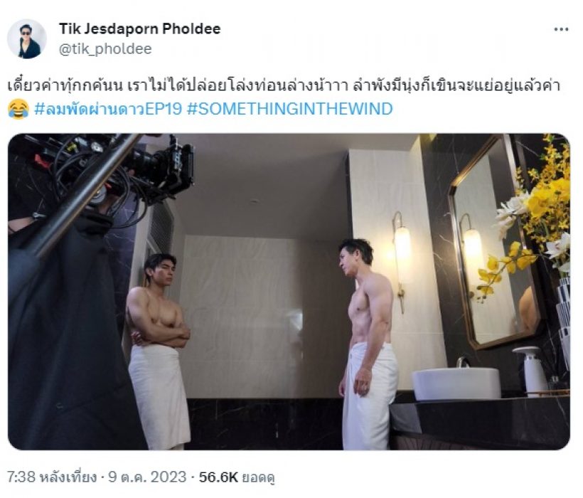 ติ๊ก เจษฎาภรณ์ เปิดเบื้องหลังฉากเปลื้องผ้าอาบน้ำกับมิว เขินตัวบิด