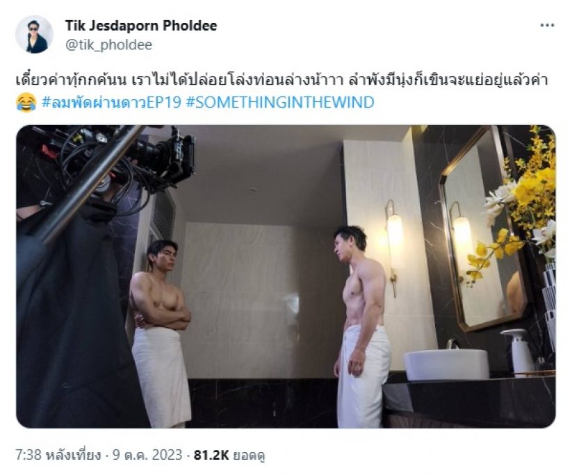 ติ๊ก เจษฎาพร โร่ ความจริงแจงซีนวายสุดหวิวกับมิว ศุภศิษฏ์ 