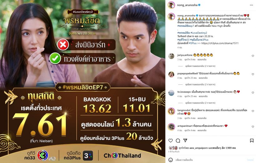 ออเจ้าสร้างนิวไฮ..เรตติ้ง ‘พรหมลิขิต EP7’ ทุบสถิติอีกครั้ง