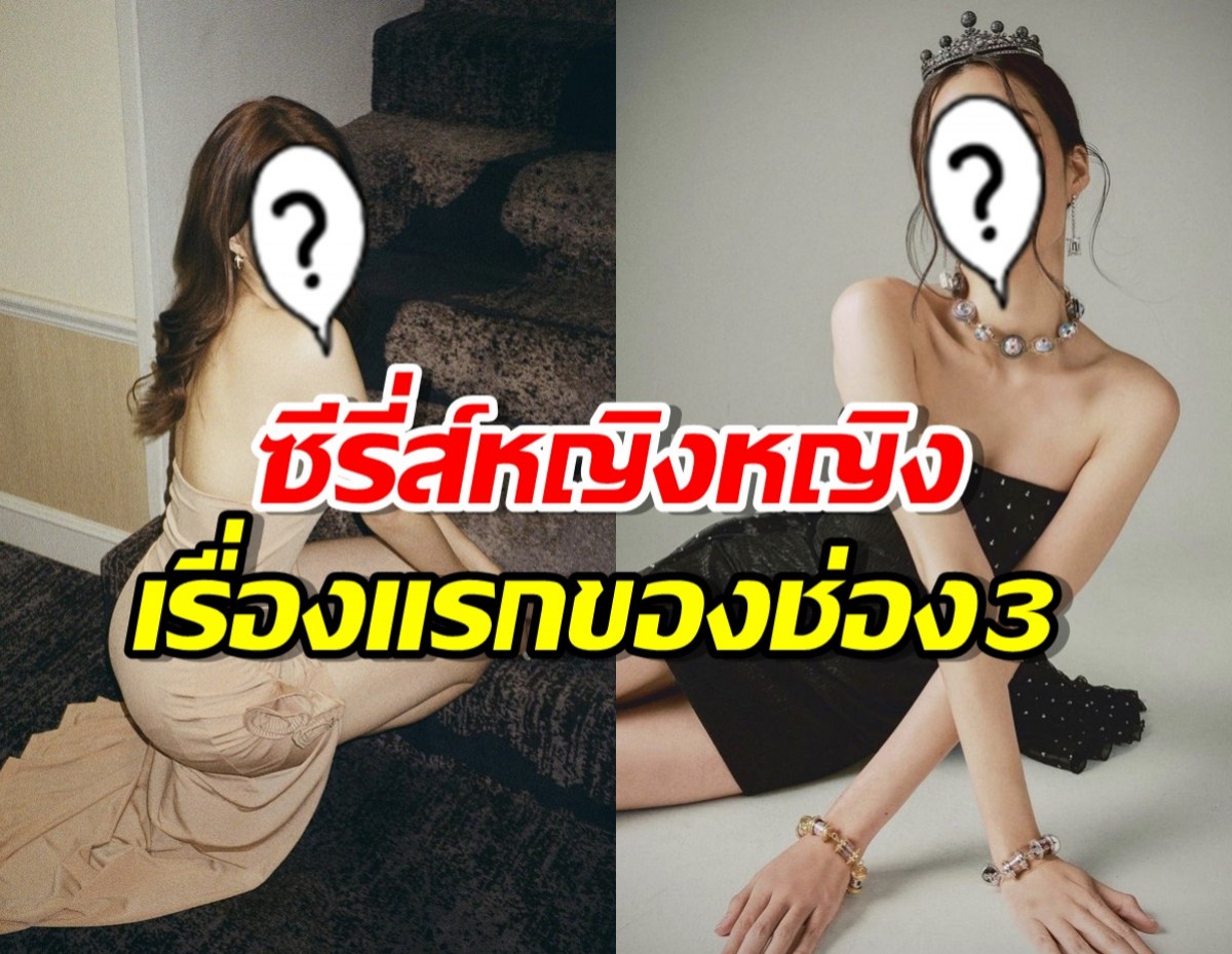  ฮือฮา!ช่อง3 เตรียมเสิร์ฟซีรี่ส์หญิงหญิงเรื่องแรก คาด2สาวนี้นำแสดง