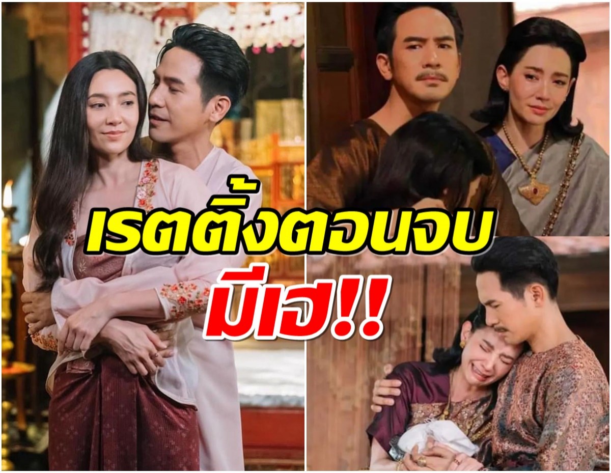 เปิดเรตติ้ง พรหมลิขิตตอนจบ หลังโดนวิจารณ์ 1 ตอนพันเหตุการณ์