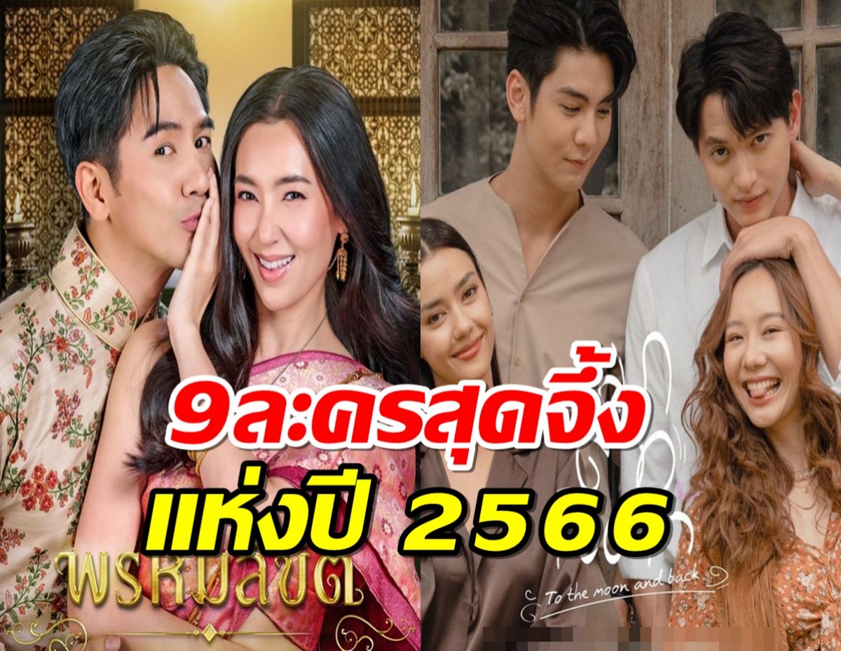 9 ละครช่อง 3 สุดจึ้ง โดนใจผู้ชม-แฟน ๆ แห่งปี 2566