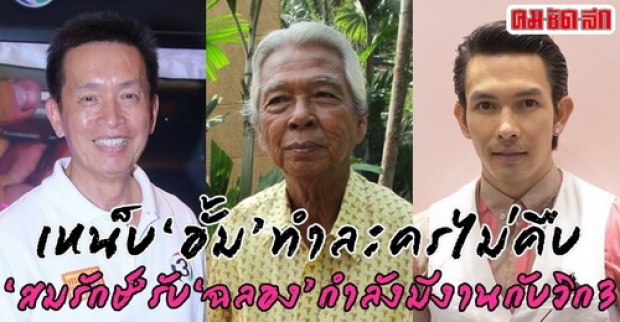 ‘สมรักษ์’รับ‘ฉลอง’กำลังมีงานกับวิก3