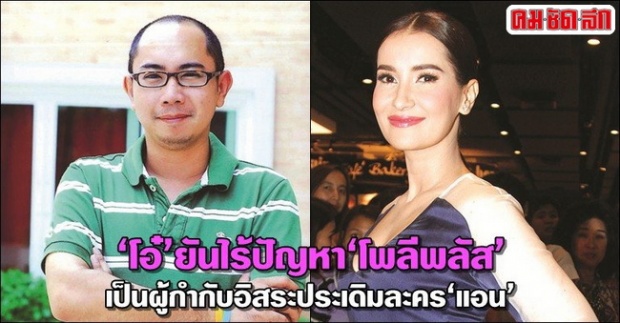 โอ๋ ถอนตัว นางชฎา และ เพื่อนรักเพื่อนริษยา ไม่มีปัญหา โพลีพลัส