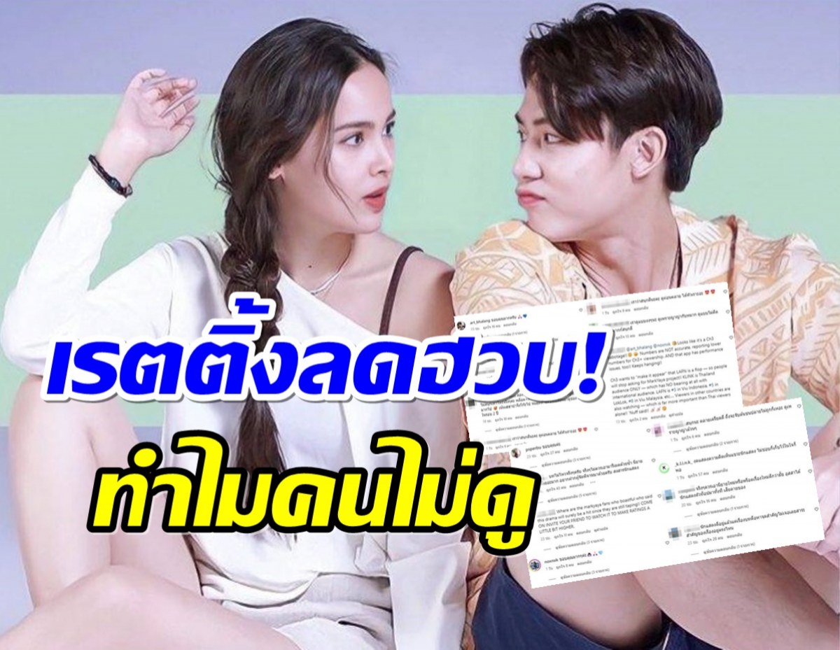 เเฟนละครวิเคราะห์สาเหตุ ทำไมละคร หมาก-ญาญ่า เรตติ้งลดขนาดนั้น! 