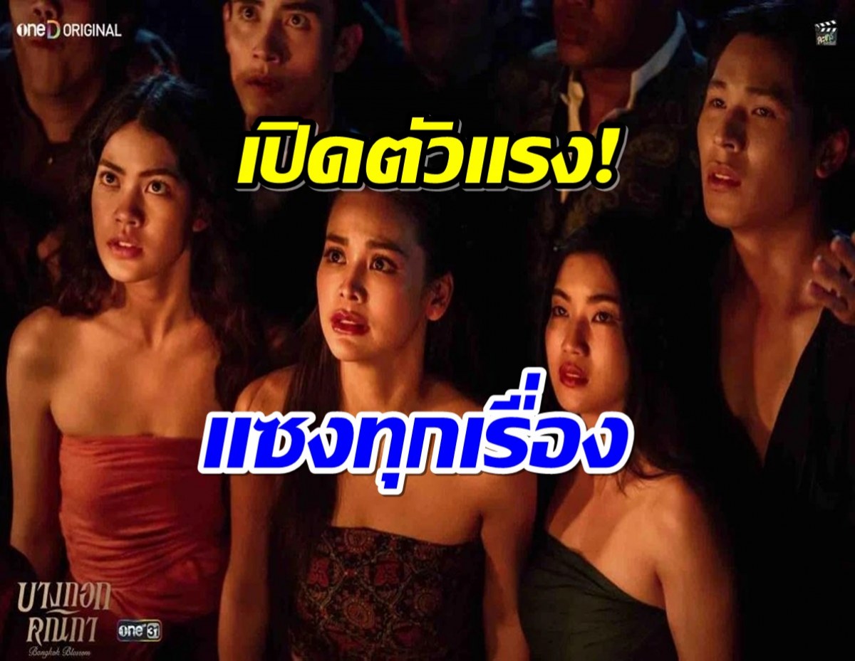 ตีบทโสเภณีเเตก! เปิดเรตติ้ง บางกอกคณิกา ทำสะเทือนช่องวัน