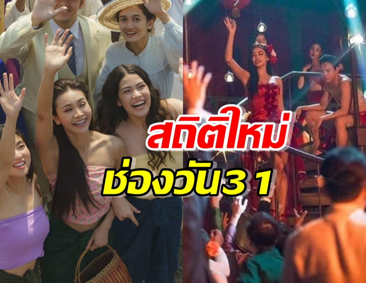 โคตรปัง!บางกอกคณิกา สร้างประวัติศาสตร์ใหม่ช่องวัน31