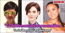 เคลียร์ชัดๆ !! เจนี่ หรือ แมท ลงละครเพลิงบุญ