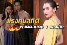 โอ้แม่เจ้า!! บุพเพสันนิวาส ขึ้นอันดับ 1 เทรนด์ทวิตเตอร์โลก ยอดพุ่งล้านกว่าครั้ง!!!