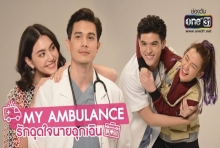 MY AMBULANCE รักฉุดใจนายฉุกเฉิน ละครแนวใหม่ แฟนตาซี-การแพทย์ !