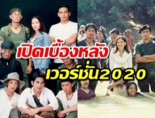 เปิดภาพแรก เบื้องหลัง เก็บแผ่นดิน 2020