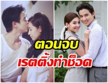 เบล-เจมส์ กระแสฟีเวอร์ เรตติ้ง ปดิวรัดา ตอนจบ ช็อคมาก!