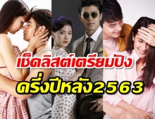 เปิดรายชื่อ ละครใหม่ช่อง 3 ฟิตติ้ง + เปิดกล้องครึ่งปีหลัง2563