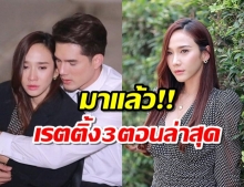 เรตติ้ง 3ตอนล่าสุด จากศัตรูสู่หัวใจ สมราคา อั้ม พัชราภา ไชยเชื้อ