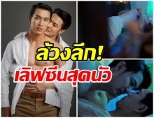 ฉันร้องกรี๊ดเลย!! หลังรู้ความจริง ฉากเลิฟซีนสุดนัว ละครเรื่อนร่มงิ้ว