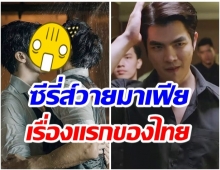 เผ็ดดุ!! ซีรี่ส์วายเรื่องใหม่ล่าสุดของไทย ฉีกทุกสิ่งที่เคยมีมา(คลิป) 