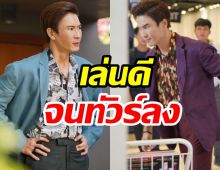 สามีผู้จัดดัง ปลื้มผลงานการแสดงล่าสุดทำคนดูหัวร้อน เล่นดีจนทัวร์ลง