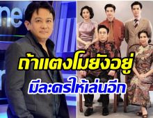 เคลียร์ชัด! บอสป้อน มาตอบเอง ละครเรื่องคุณชาย ตัดฉากที่มีเเตงโมหรือไม่