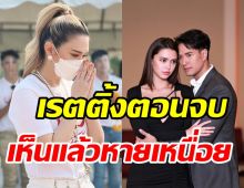 เปิดเรตติ้งตอนจบปมเสน่หา ผู้จัดเมย์สุดปลื้มคุ้มกับที่เส้นเลือดในตาแตก