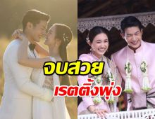 จบสวย “เพื่อน-บัว” ปิดฉาก เรตติ้งพุ่งปรี๊ด!