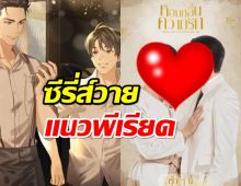 เปิดฟิตติ้งซีรี่ส์วายเรื่องใหม่ แนวพีเรียดย้อนยุค โรแมนติกน่าดูมาก