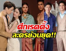 ศึกเรตติ้งจันทร์-อังคาร ดุเดือด! พีเรียดชนกัน3เรื่อง3ช่อง!