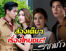 ไฟลุกพรึ่บ!! ศึกเรตติ้งพุธ-พฤหัส ชาติพยัคฆ์ คมนักเลงVSรากแก้ว