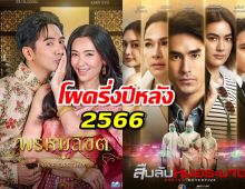 เปิดโผละครครึ่งปีหลัง 2566 ช่อง 3 เสิร์ฟความสนุกครบรส