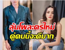 อดใจรอไม่ไหว! ช่อง7เตรียมประกาศข่าวดีละครใหม่ มุกดา จะประกบคู่ใคร?